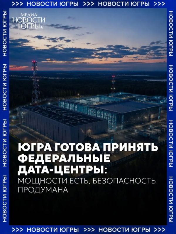 Югра готова стать опорной точкой цифровой инфраструктуры России