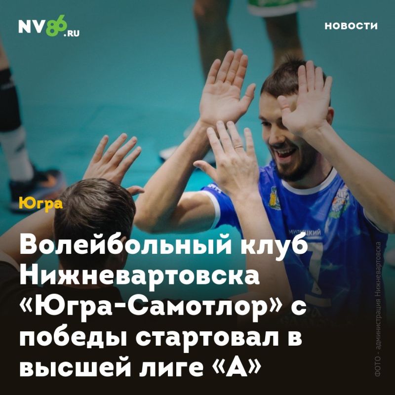 Волейбольный клуб Нижневартовска «Югра-Самотлор» с победы стартовал в высшей лиге «А»
