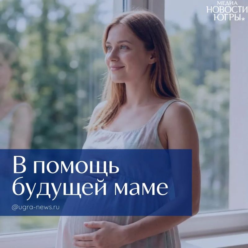 В Югре с начала года более 10 тысяч беременных женщин получили выплаты и пособия от Соцфонда РФ