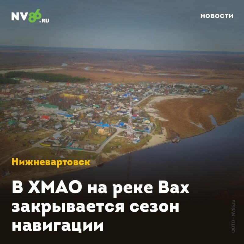 В ХМАО на реке Вах закрывается сезон навигации