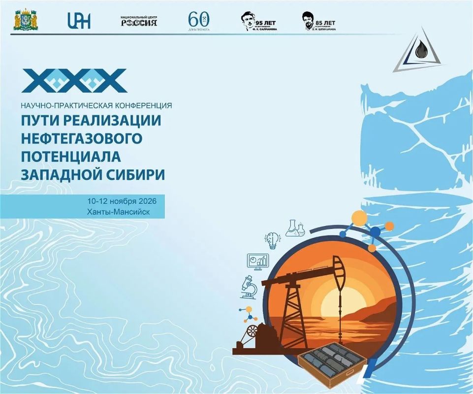 В Югре пройдет XXX научно-практическая конференция «Пути реализации нефтегазового потенциала Западной Сибири»