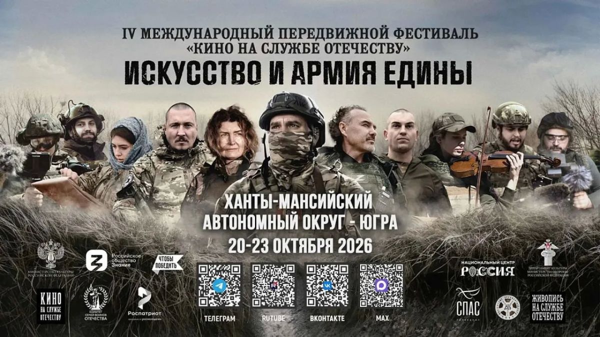 Сургутян приглашают посетить региональный этап IV Международного передвижного фестиваля «Кино на службе Отечеству»: жителям покажут киноленты о героях СВО
