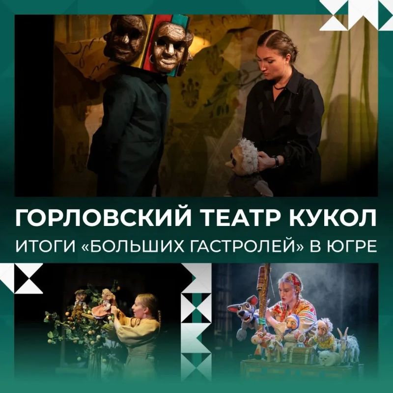 Больше 5000 югорчан увидели спектакли Горловского театра кукол