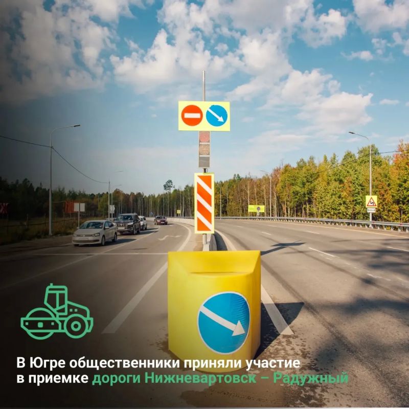 В Ханты-Мансийском автономном округе-Югре общественники приняли участие в приемке дороги Нижневартовск – Радужный