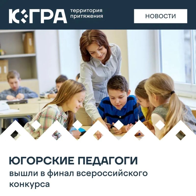 Две команды из Югры вошли в число ста лучших участников Всероссийского конкурса «Флагманы образования» и отправятся в Москву на финал