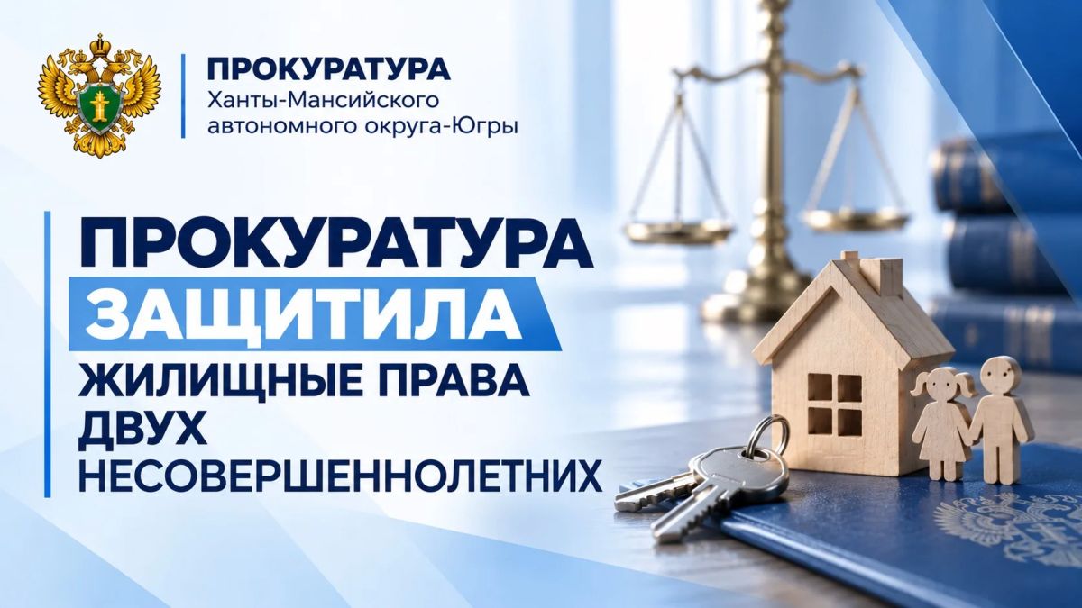 В городе Нефтеюганске благодаря вмешательству прокуратуры несовершеннолетние получили законные доли в квартире