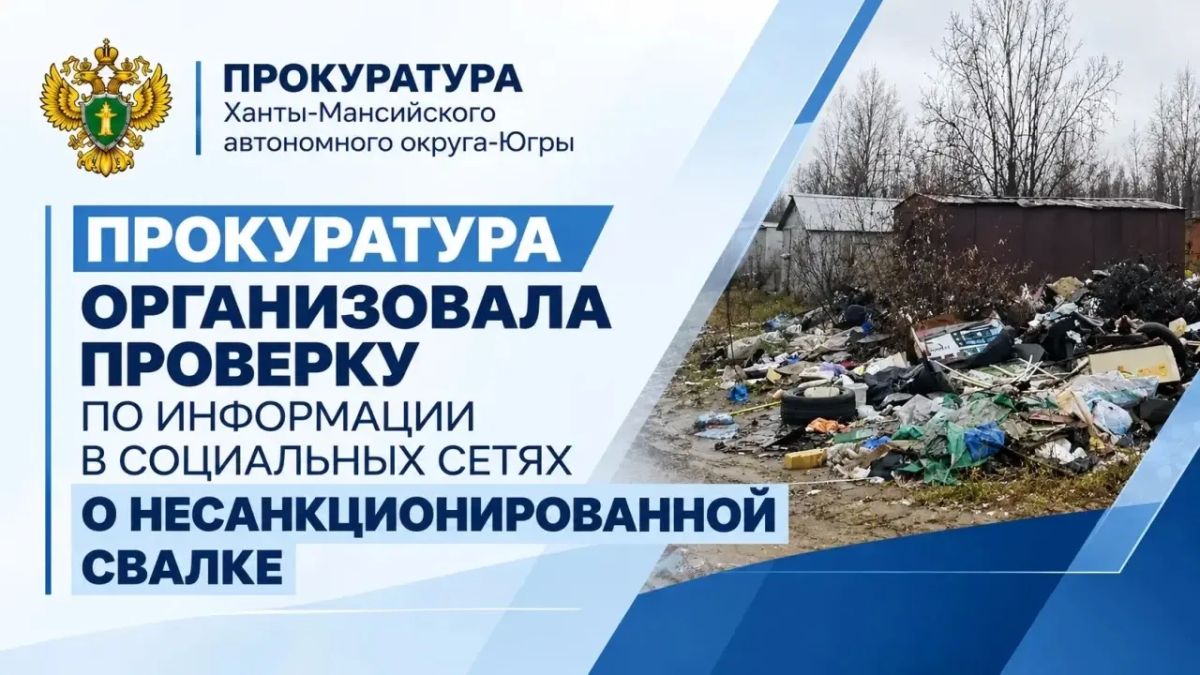 Несанкционированная свалка в Магистральном: прокуратура разбирается