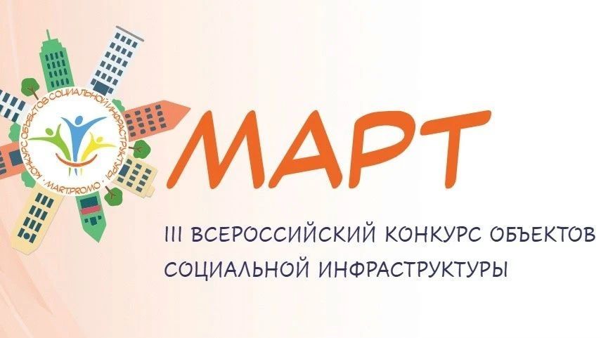 Завершается прием заявок на III Всероссийский конкурс объектов социальной инфраструктуры «МАРТ»