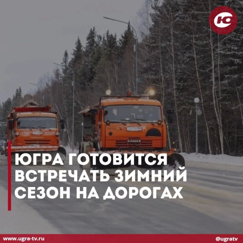 Югорские дороги готовят к зиме
