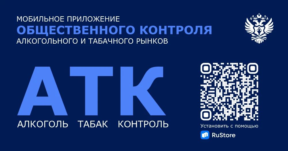В целях повышения уровня защиты потребителей и недопущения оборота контрафактной продукции рекомендуем использовать бесплатные мобильные приложения «Честный ЗНАК» и «АТК» («Алкоголь Табак Контроль»)