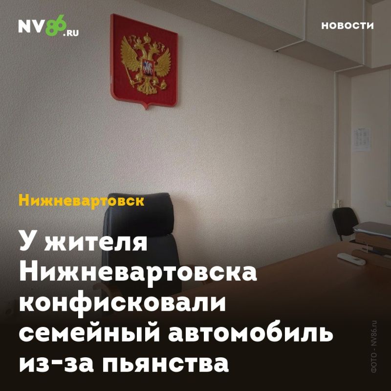 У жителя Нижневартовска конфисковали семейный автомобиль из-за пьянства
