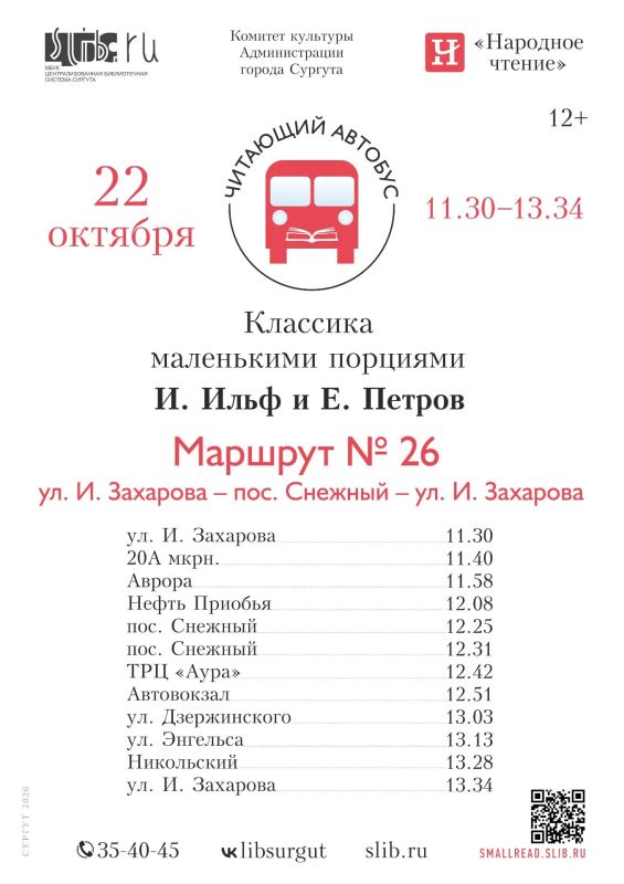 Читающий автобус проедет по улицам Сургута