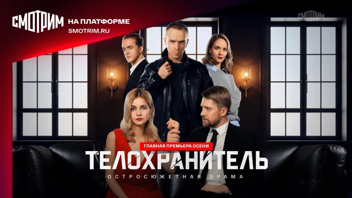 Вы уже смотрели главную премьеру этой осени – сериал "Телохранитель"? vk.cc/d2V1Yd