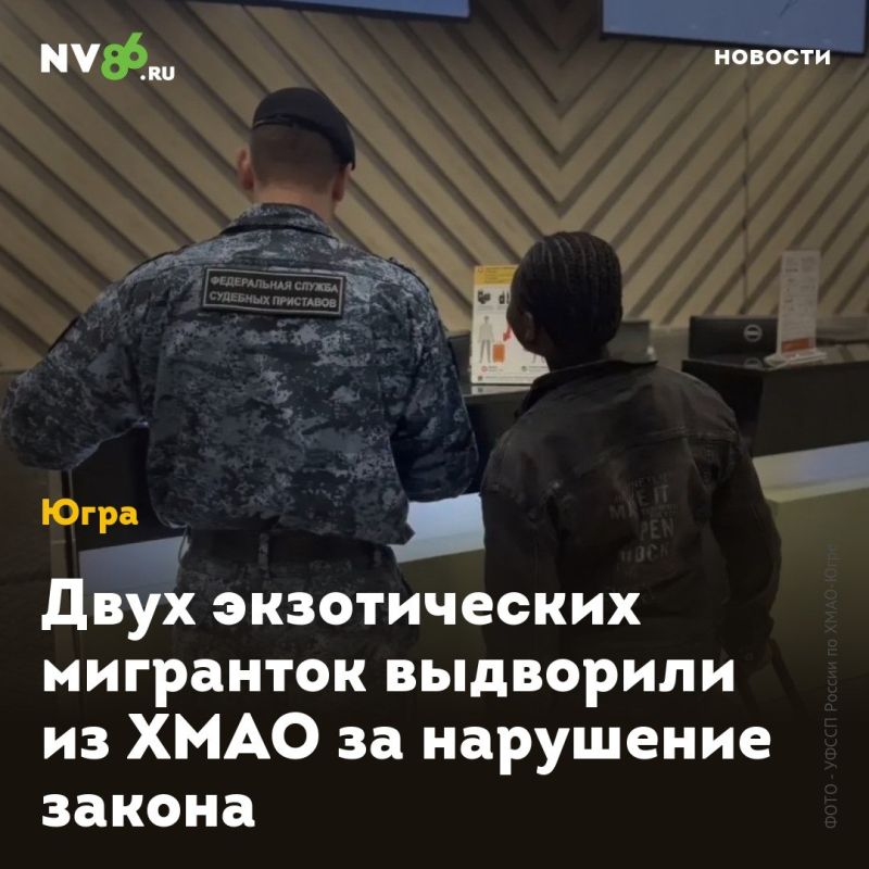 Двух экзотических мигранток выдворили из ХМАО за нарушение закона