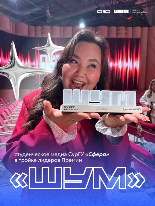 Студенческое медиа «Сфера» СурГУ – в тройке лидеров премии «ШУМ»