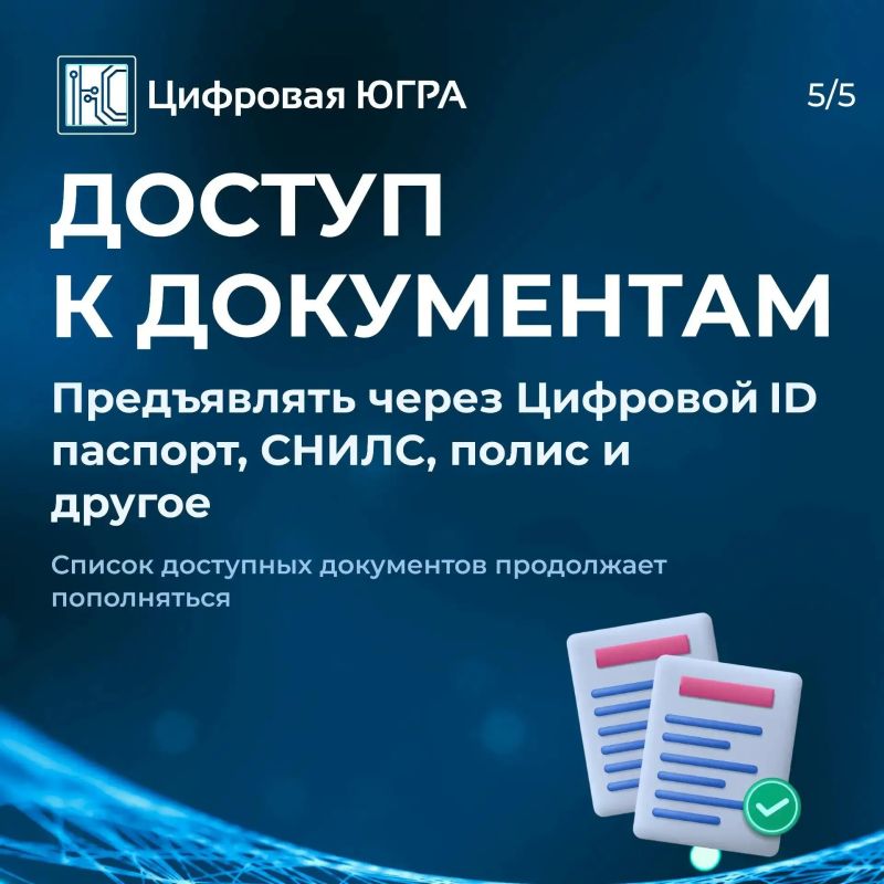 Цифровой ID делает жизнь югорчан проще Цифровой ID делает жизнь югорчан проще