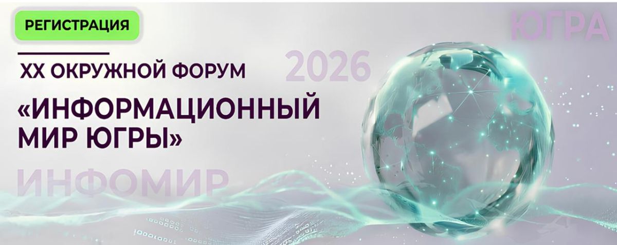 Последний день регистрации: медийщиков Югры приглашают на XX форум «Информационный мир Югры»