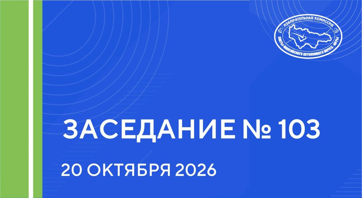 В связи с досрочным прекращением полномочий депутата Думы Ханты-Мансийского автономного округа – Югры восьмого созыва Новьюхова Александра Вячеславовича, избранного по единому избирательному округу, мандат депутата Думы ХМАО...