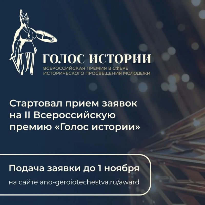«Голос истории». В России во второй раз пройдет Всероссийская премия в сфере исторического просвещения молодежи «Голос истории». Ее цель - поддержать и распространить лучшие методы обучения истории, поощрить новаторские...