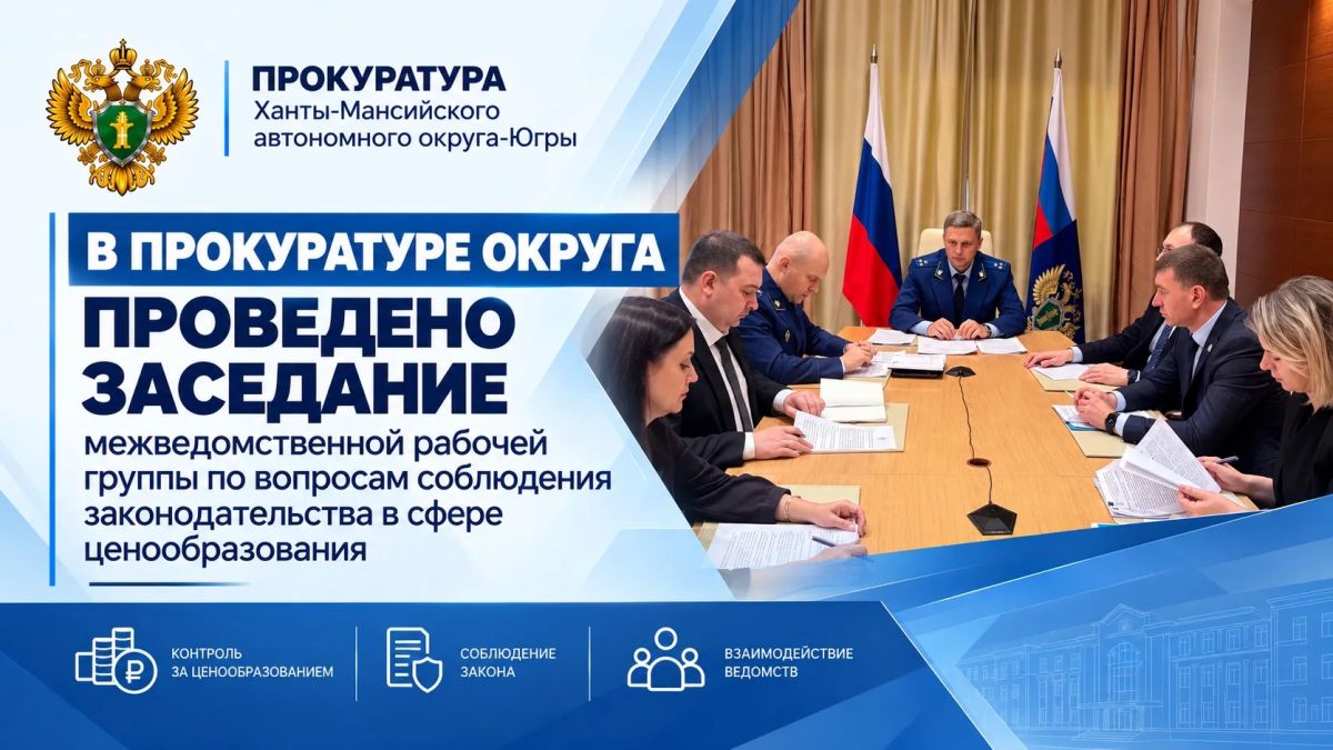 Сегодня под председательством заместителя прокурора автономного округа Григория Сухорукова проведено заседание межведомственной рабочей группы по вопросам ценообразования на потребительском рынке региона с учетом...