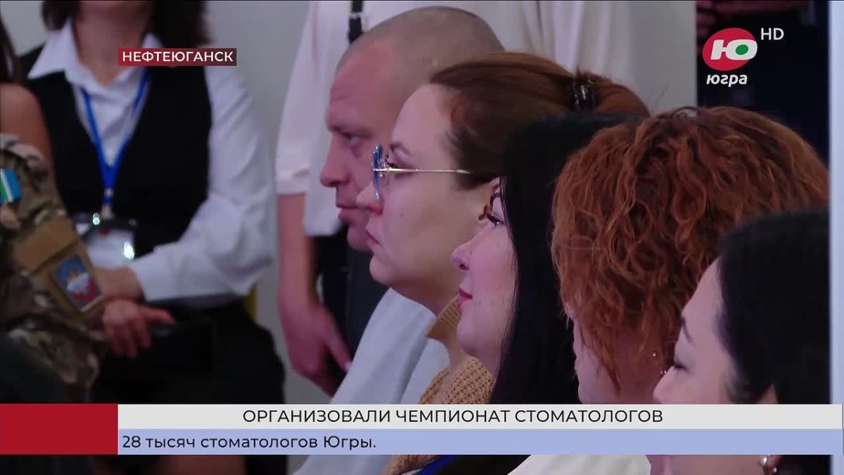 Окружной чемпионат стоматологов прошёл в Нефтеюганске