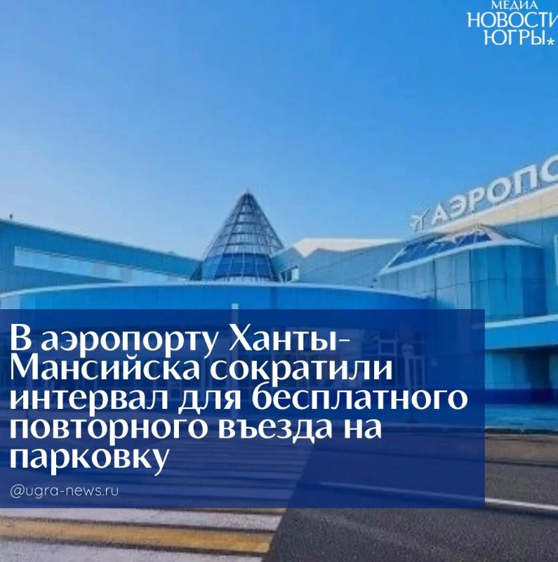 Теперь вернуться на парковку аэропорта Ханты-Мансийска бесплатно можно через 20 минут после выезда