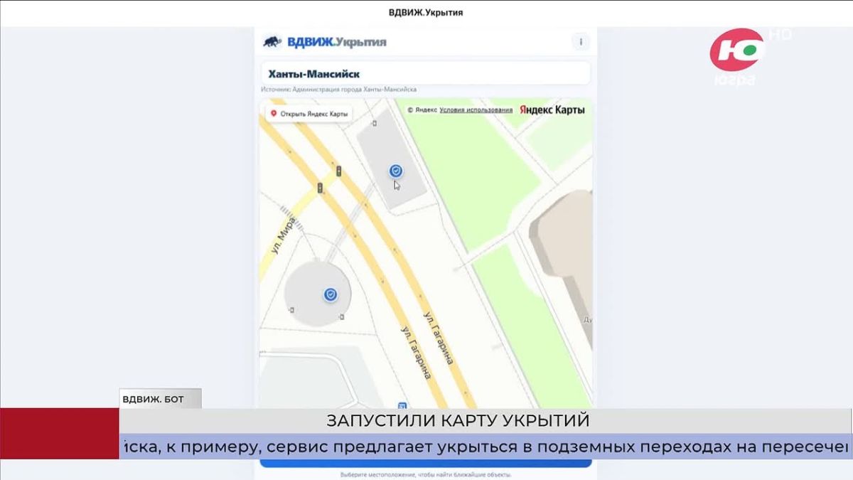 Резидент Технопарка Югры запустил новый сервис «ВДВИЖ.Укрытия» - это интерактивная карта безопасных мест, которая уже доступна жителям Ханты-Мансийска, Сургута и Нижневартовска