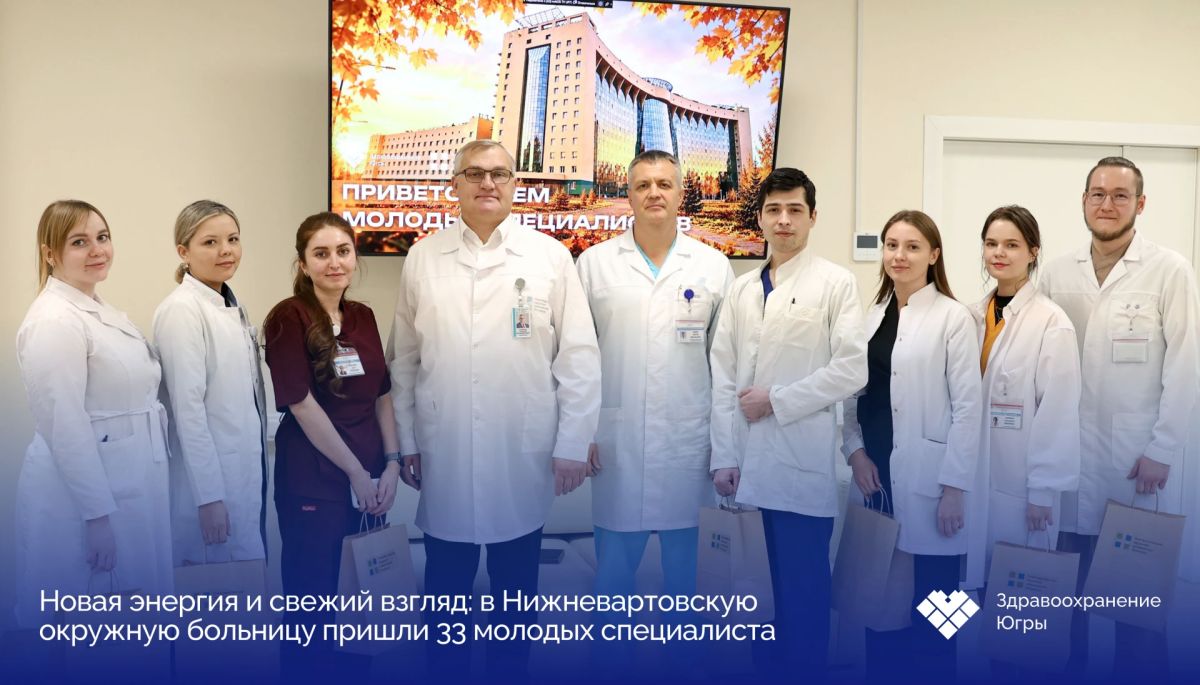 33 молодых специалиста начали работу в Нижневартовской окружной больнице