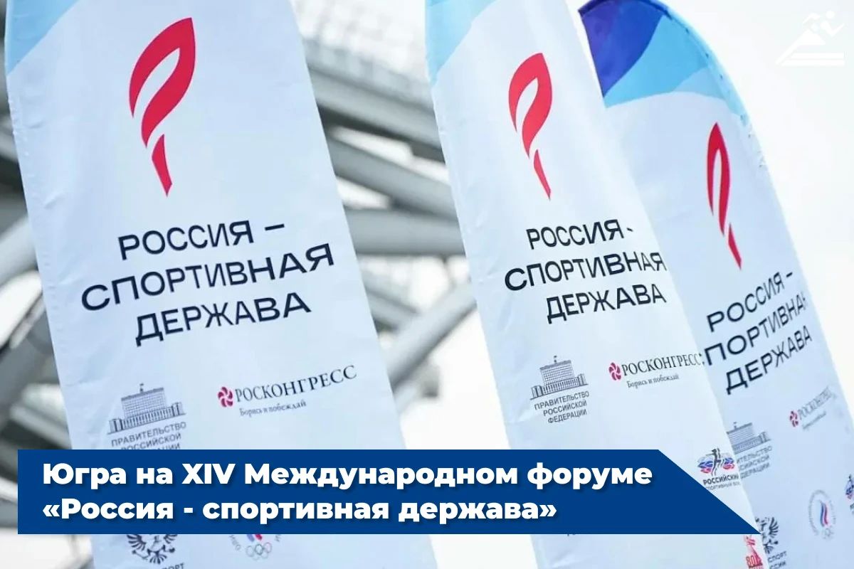 Спортивная Югра на федеральной площадке