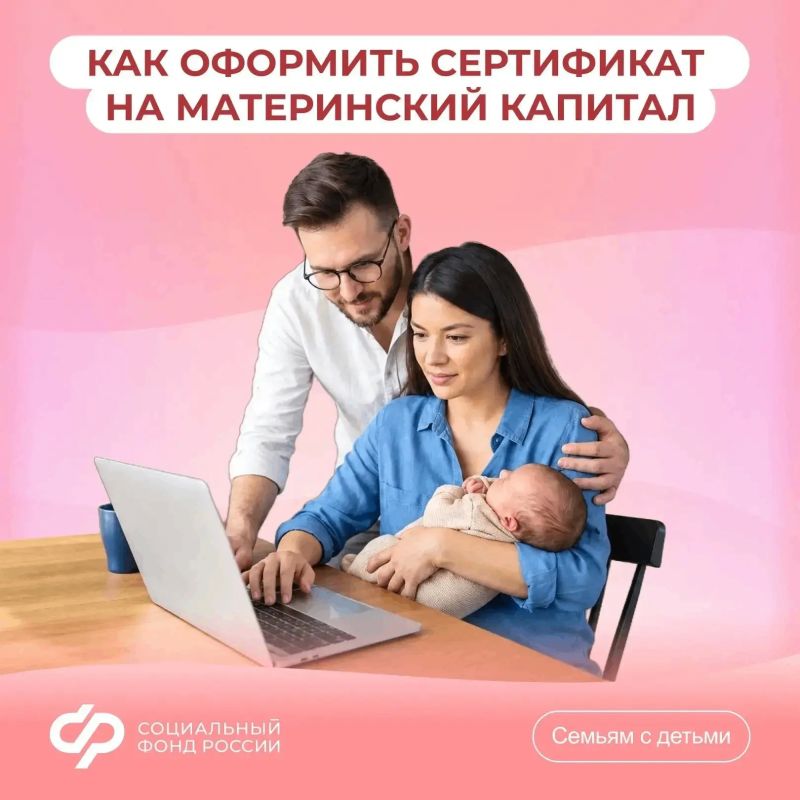 Соцфонд оформляет сертификат на материнский (семейный) капитал сразу после получения информации о рождении ребенка из ЗАГС