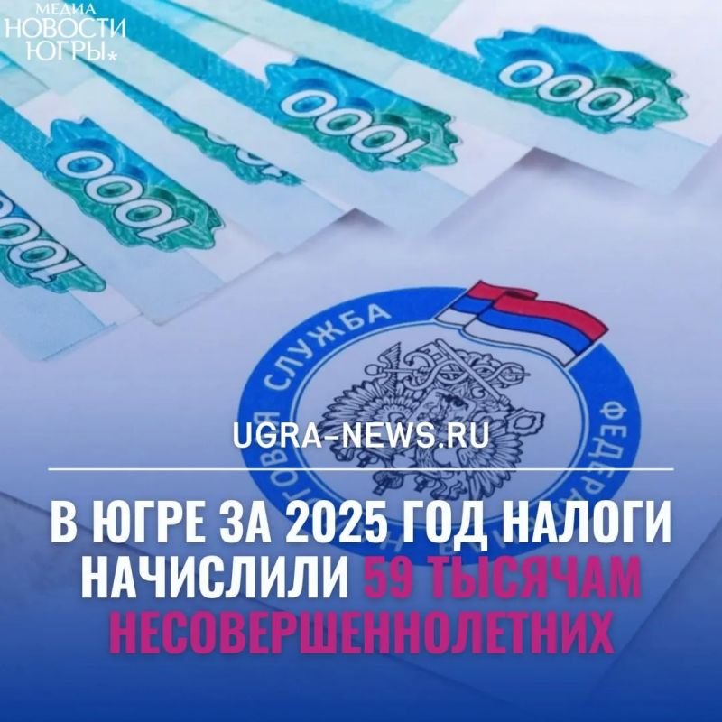59 тысяч югорских детей получили налоговые начисления на 38 миллионов рублей