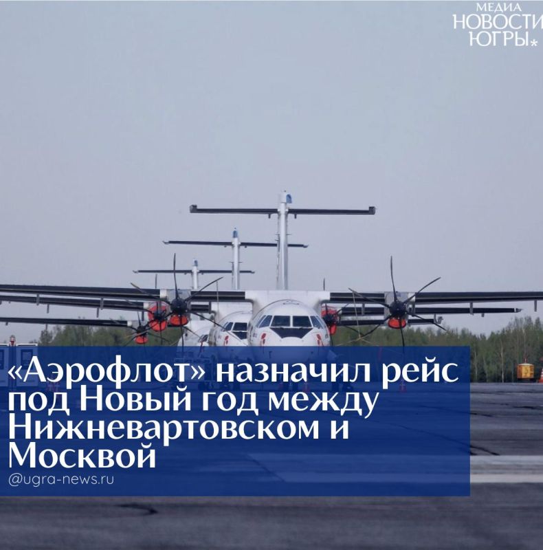 «Аэрофлот» назначил рейс под Новый год между Нижневартовском и Москвой