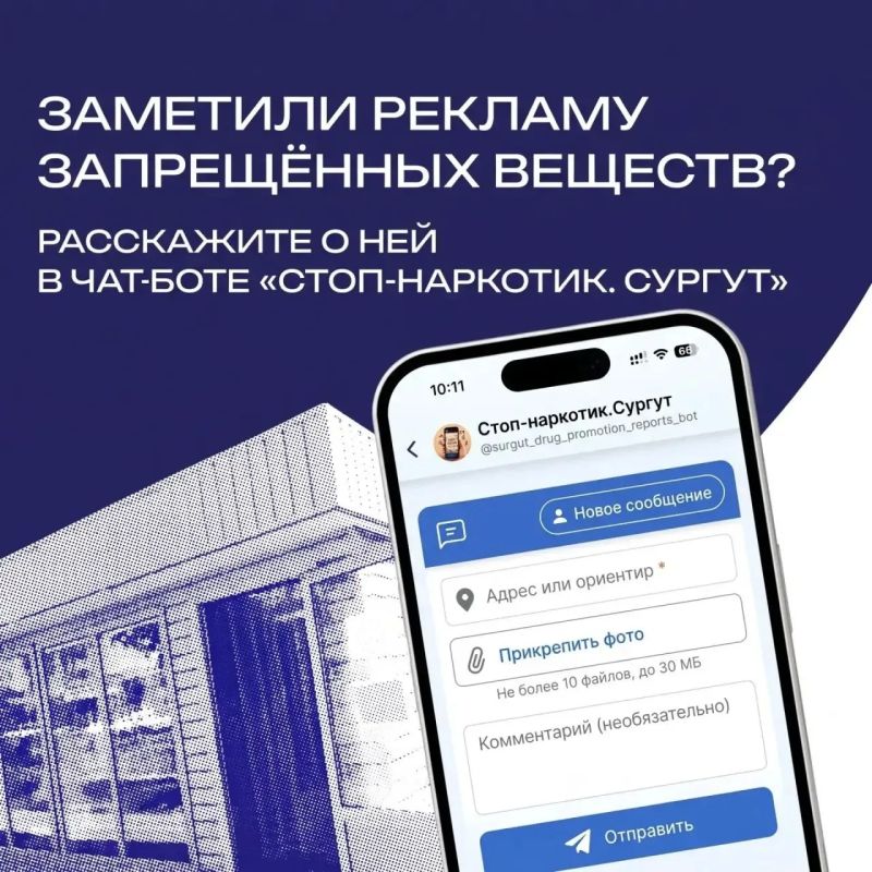 В Сургуте работает чат-бот для сообщений о рекламе запрещённых веществ