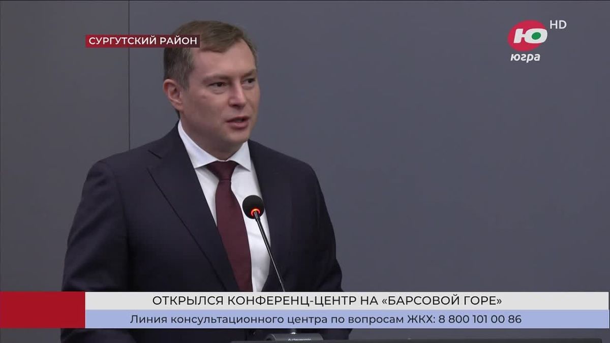 В Сургутском районе на «Барсовой горе» открылся конференц-центр