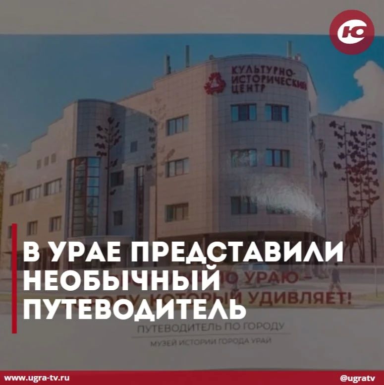 В Урае представили необычный путеводитель