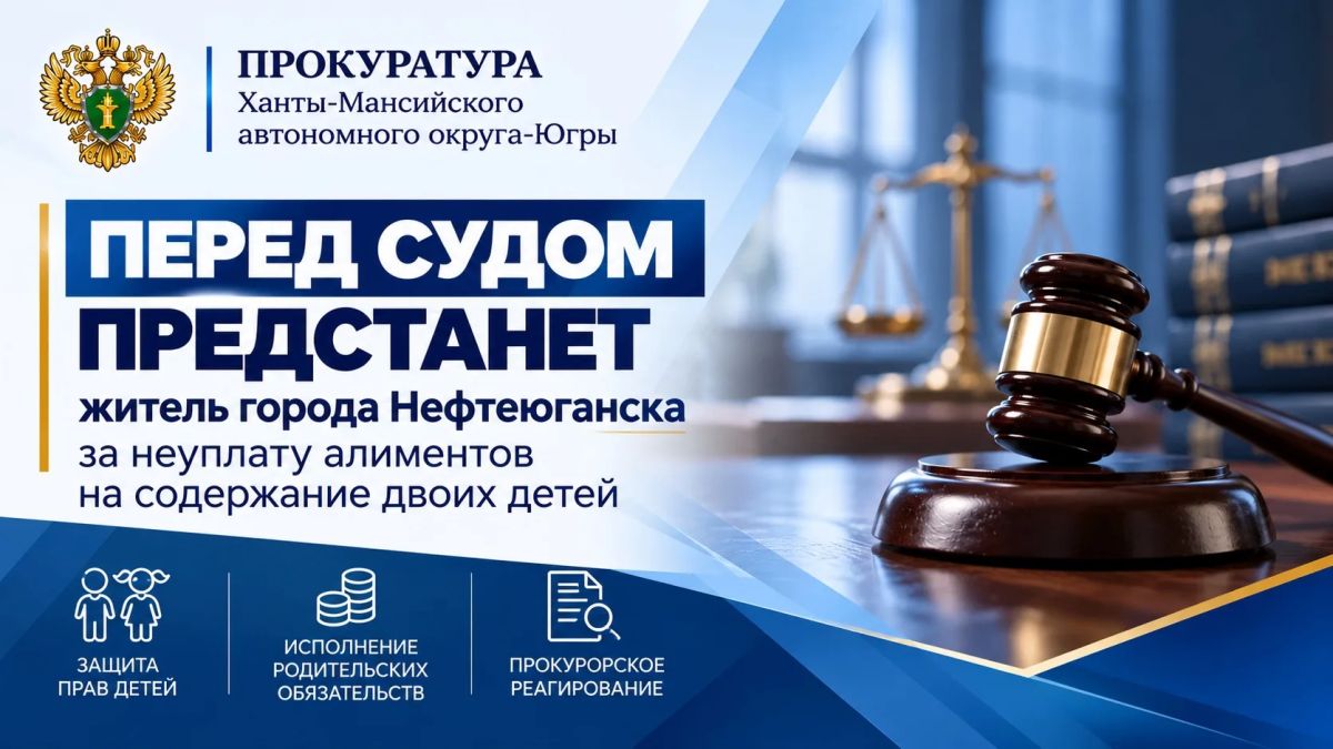 Нефтеюганская межрайонная прокуратура направила в суд уголовное дело в отношении местного жителя, обвиняемого в неуплате алиментов на содержание двоих несовершеннолетних детей