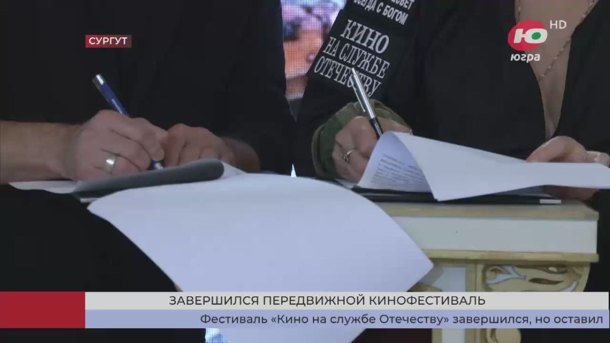В Сургуте завершился передвижной фестиваль «Кино на службе Отечеству»