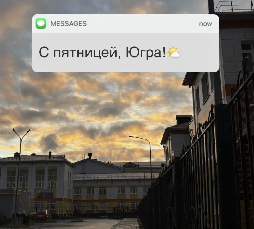 С пятницей, Югра!. Впереди выходные, пусть они будут радостными и безопасными