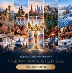 Прием заявок на участие во Всероссийской премии «Предприниматель года - 2026» выходит на заключительный этап
