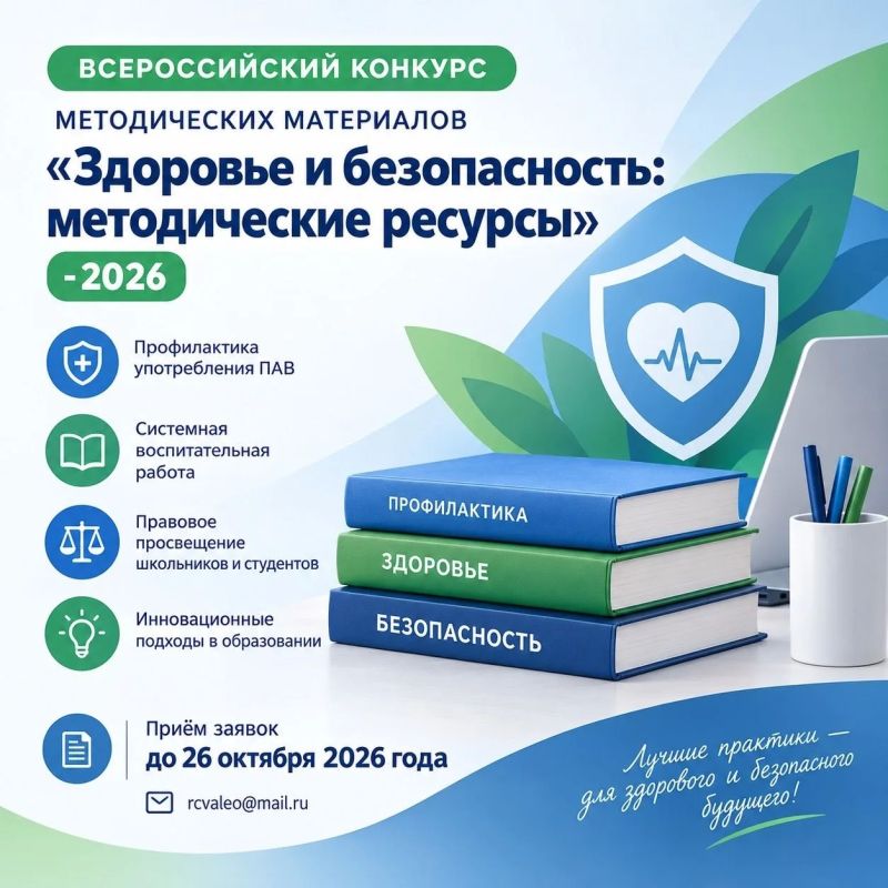 Конкурс «Здоровье и безопасность: методические ресурсы»