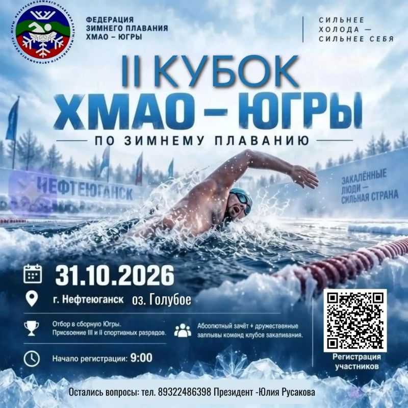 Открытый водоём и крепкий дух: стартует заплыв для закалённых пловцов Югры