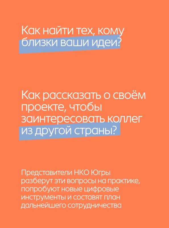НКО Югры выходят на международный уровень! НКО Югры выходят на международный уровень!