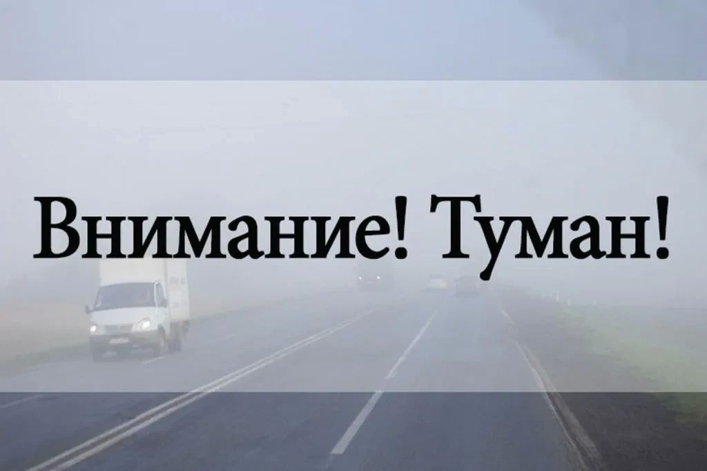 Внимание: туман на дорогах Югры! Соблюдаем правила безопасности