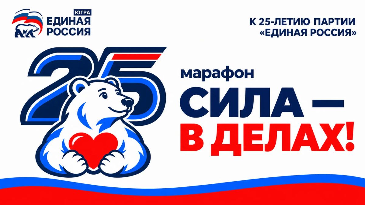 "Единая Россия" запустила в Югре марафон "Сила – в делах!"