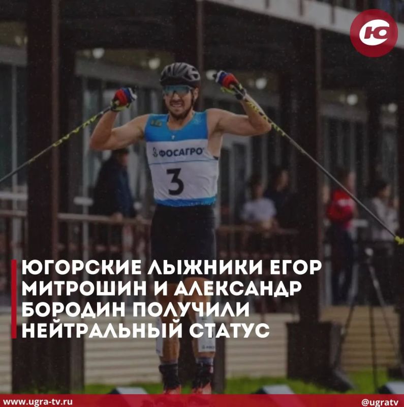 Югорские лыжники Егор Митрошин и Александр Бородин получили нейтральный статус от Международной федерации лыжного спорта и сноуборда (FIS)