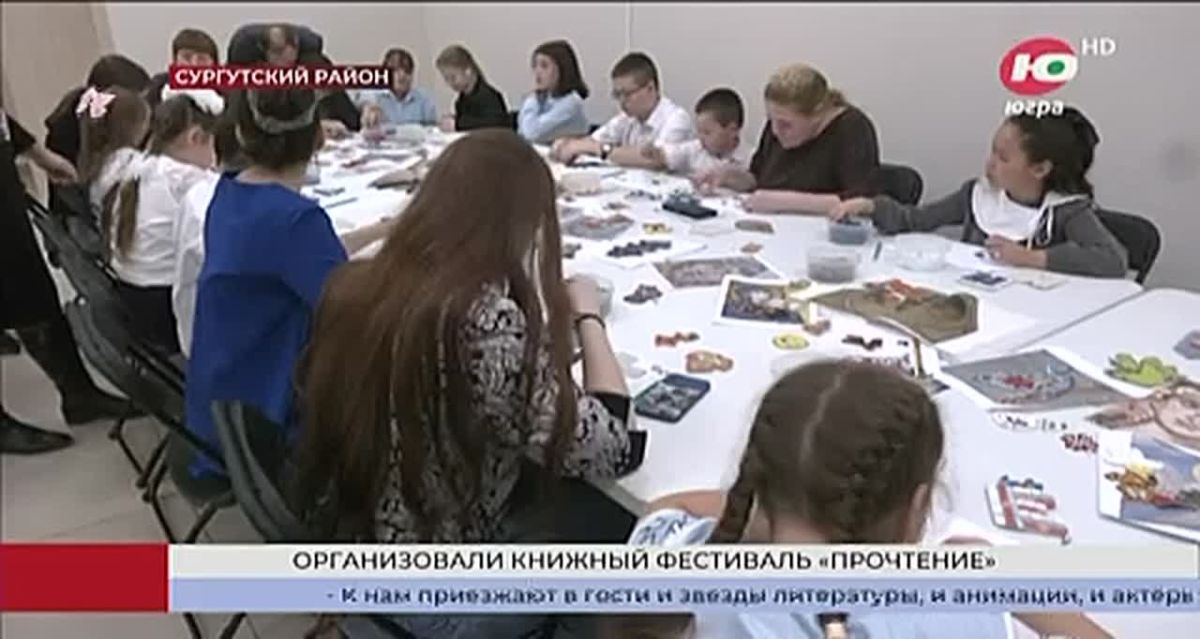 Книжный фестиваль «ПРОчтение» в Сургутском районе объединил бумажные издания с миром кино, анимации и семейного творчества