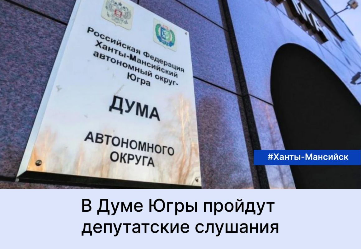 Как сообщает Информационно-аналитическое управление Думы автономного округа, депутатские слушания будут посвящены прогнозу социально-экономического развития округа, основным направлениям налоговой, бюджетной и долговой...