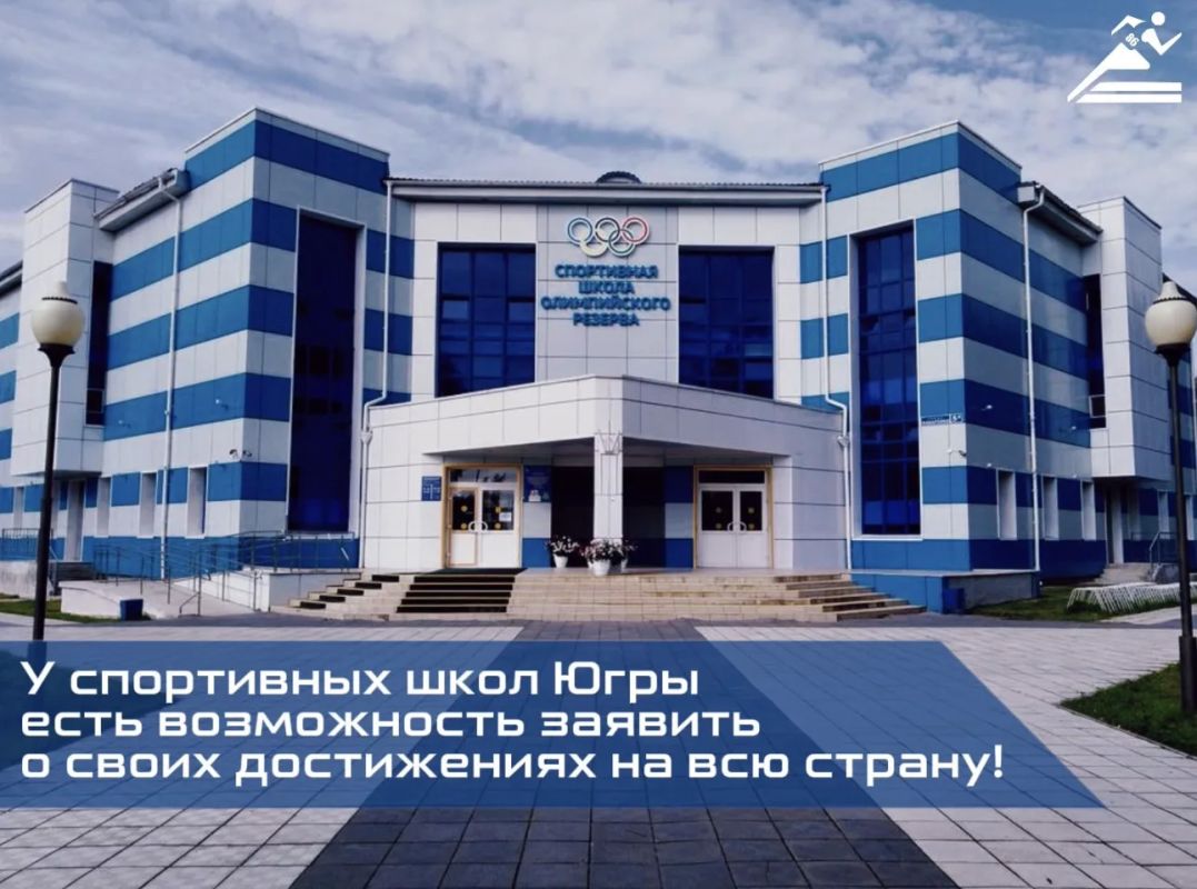 Какая спортивная школа Югры представит регион на всероссийском конкурсе?