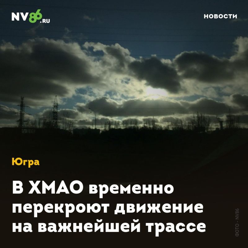 В ХМАО временно перекроют движение на важнейшей трассе