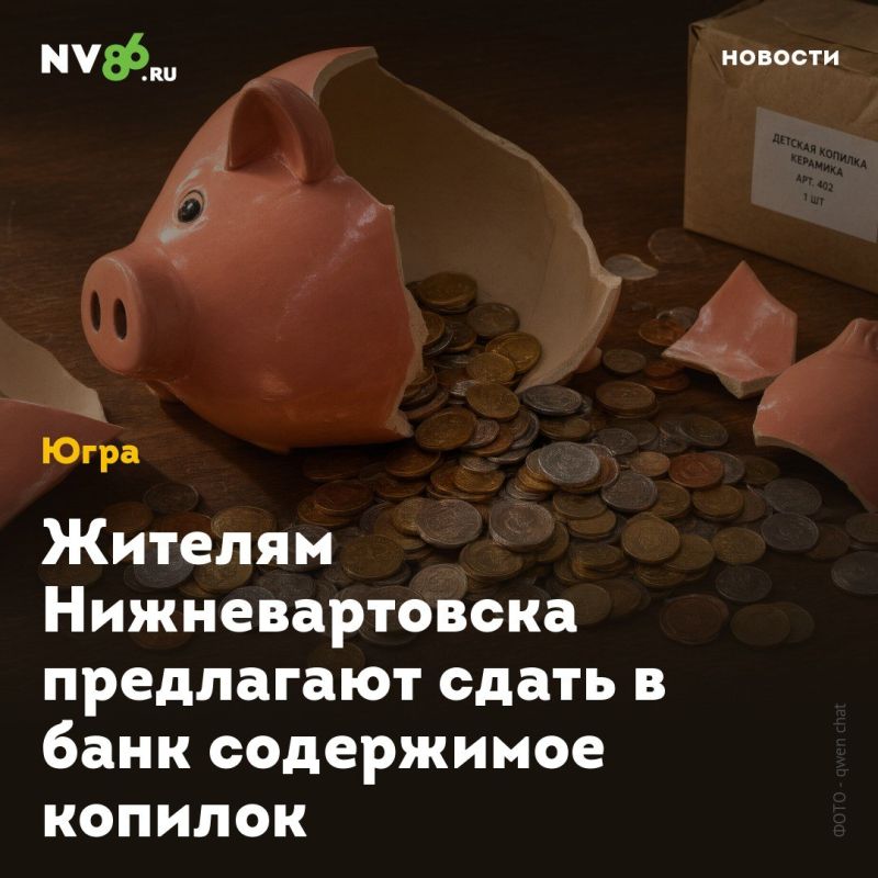 Жителям Нижневартовска предлагают сдать в банк содержимое копилок